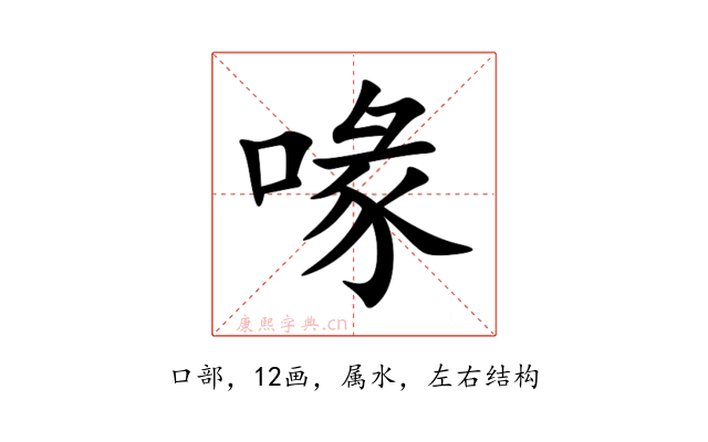 喙