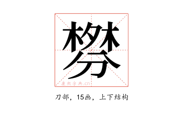 𰅃