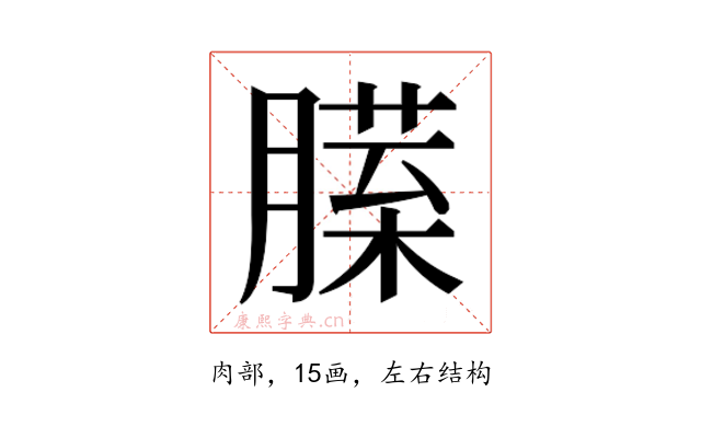 𰯏
