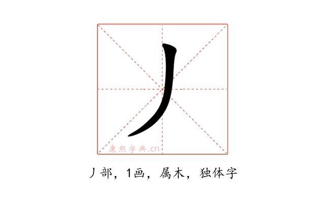 丿