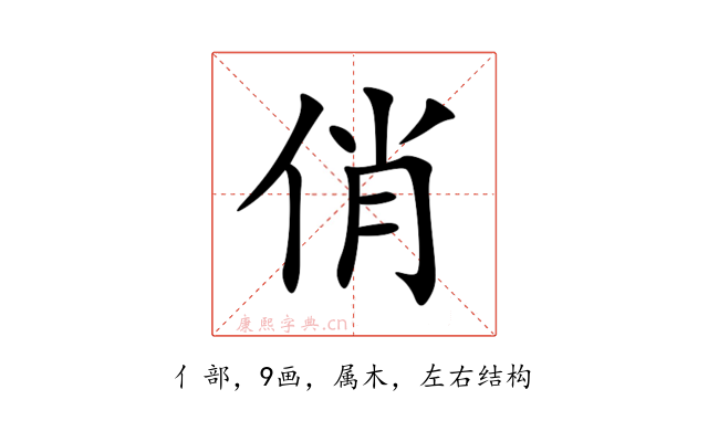 俏