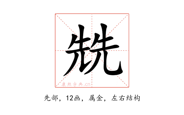 兟