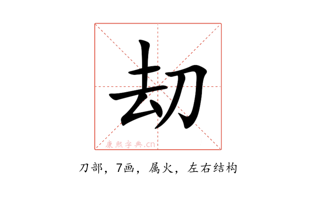 刧