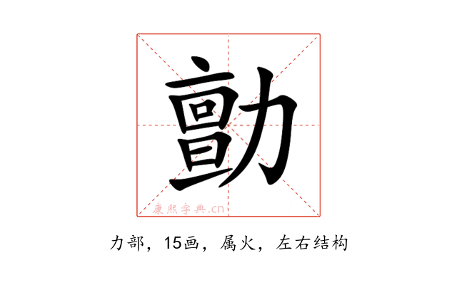 勯