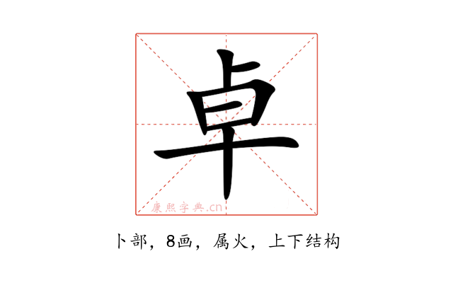 卓