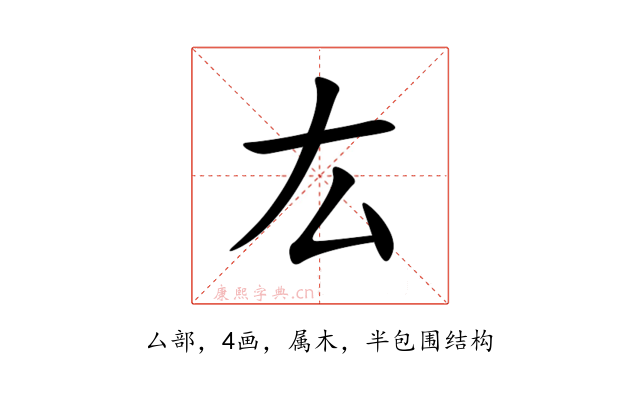 厷