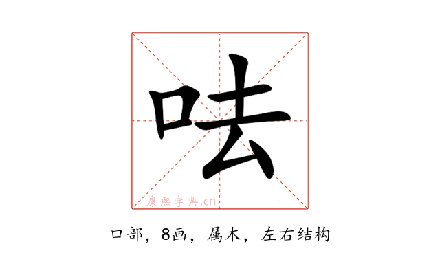 呿