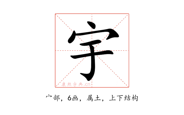 宇