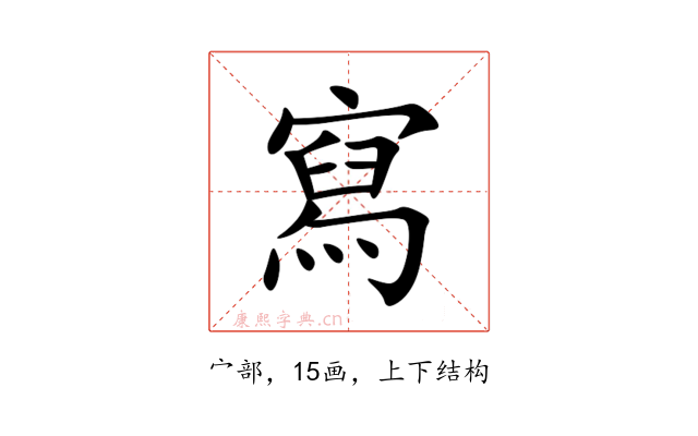 寫