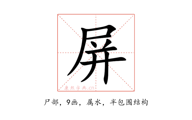 屏