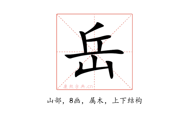 岳