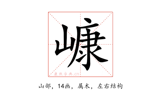 嵻