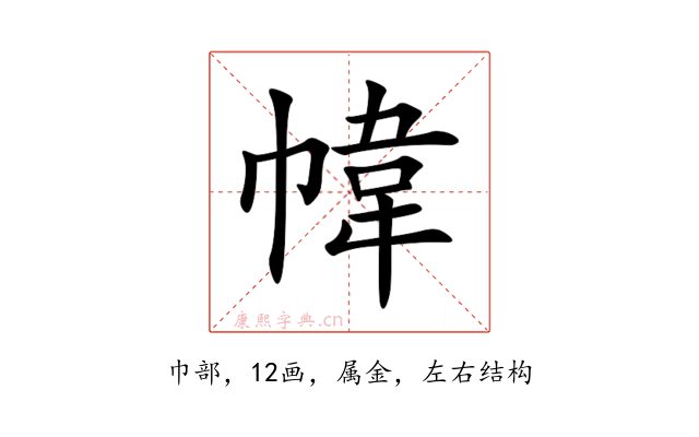 幃