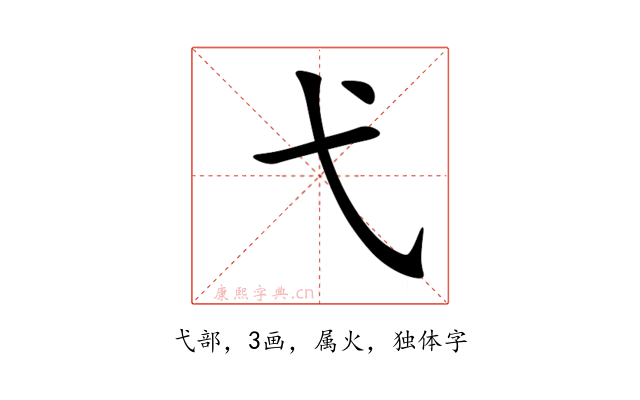 弋