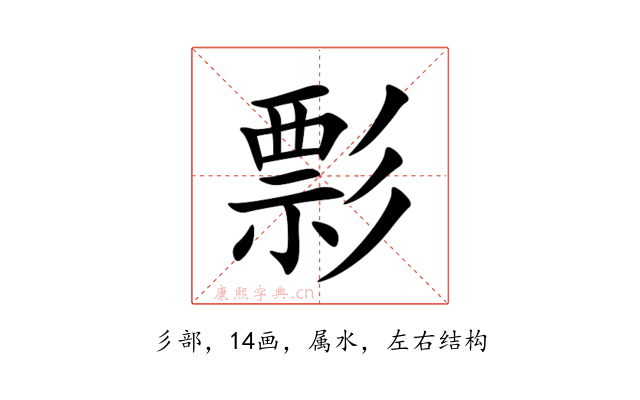 彯