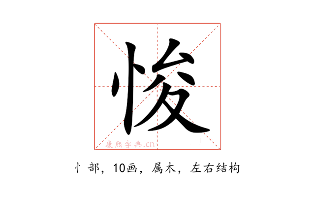 悛