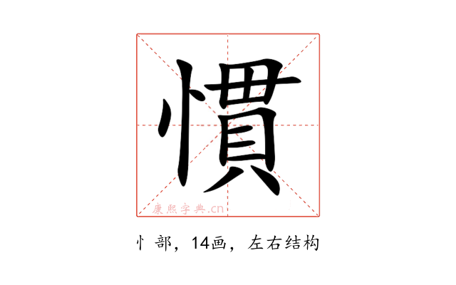 慣