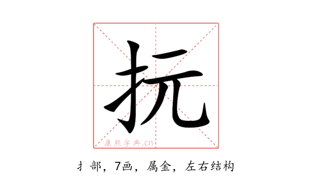抏