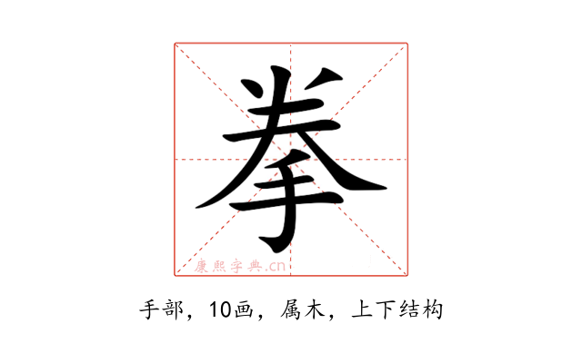 拳