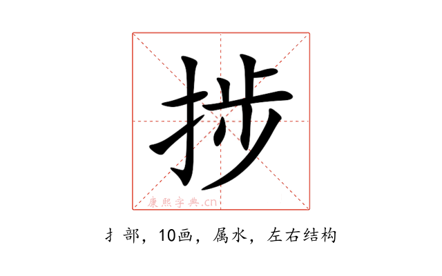 捗