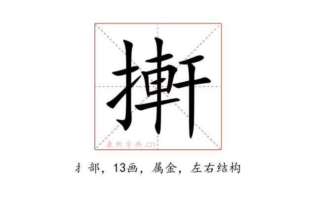 搟