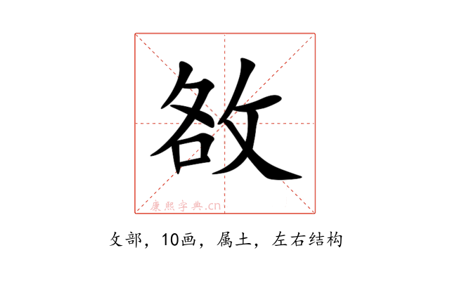 敋