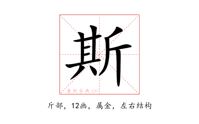 斯