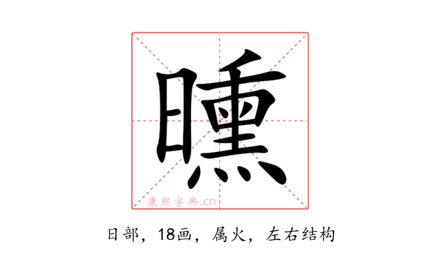 曛