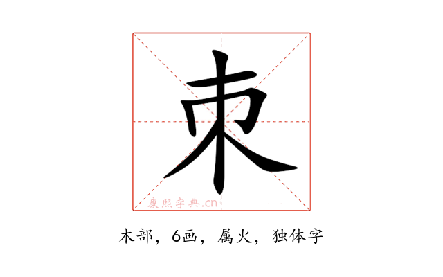 朿