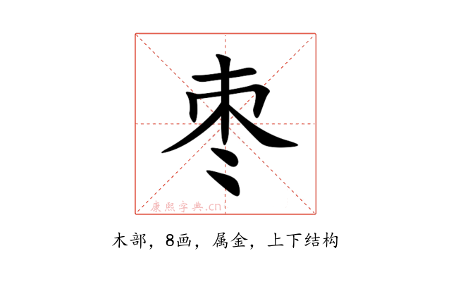 枣