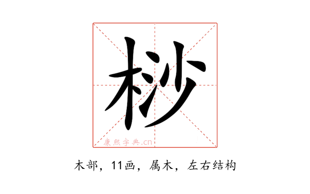 桫