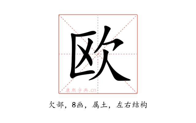 欧