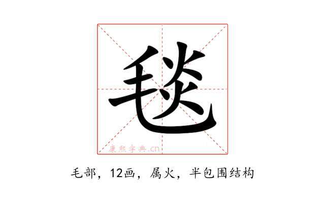 毯