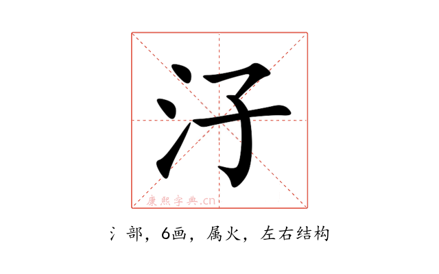 汓
