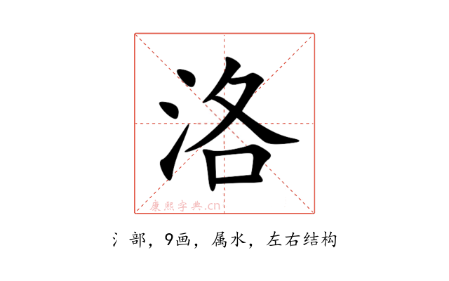 洛