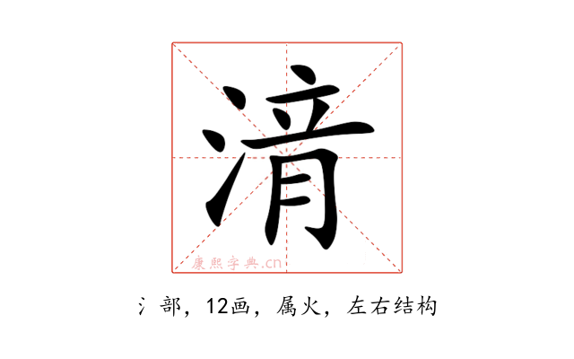 湇