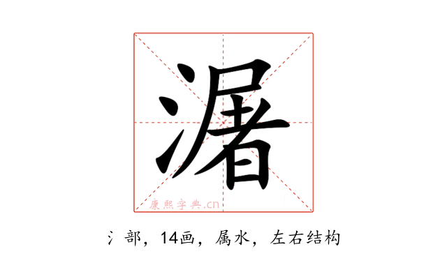 潳