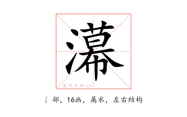 濗