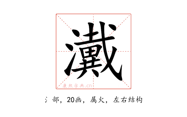 瀻