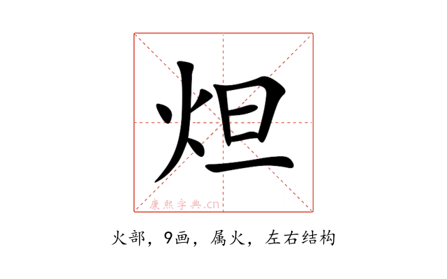 炟