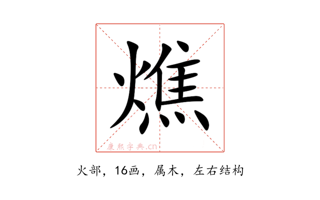 燋
