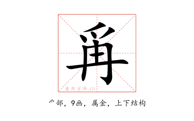 爯