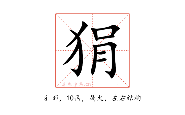 狷