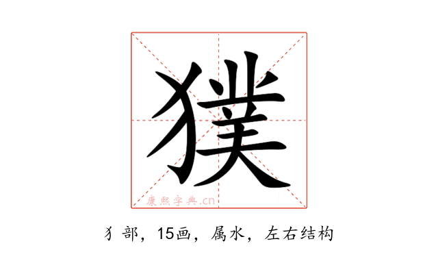 獛