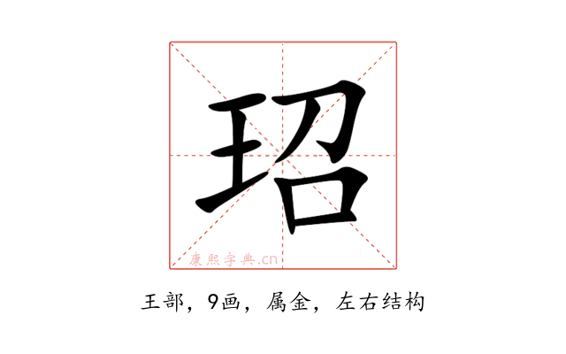 玿