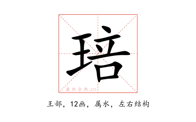 琣