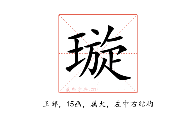 璇