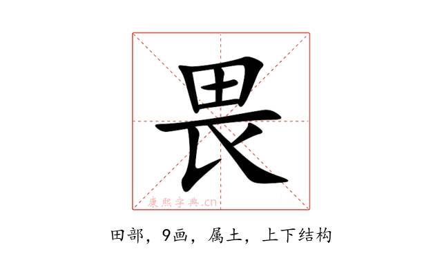 畏