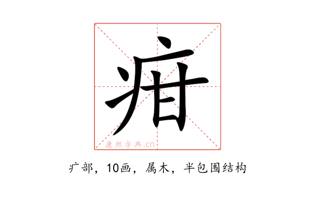 疳
