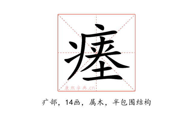 瘗